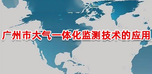 广州市大气一体化监测技术的应用