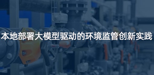 本地部署大模型驱动的环境监管创新实践